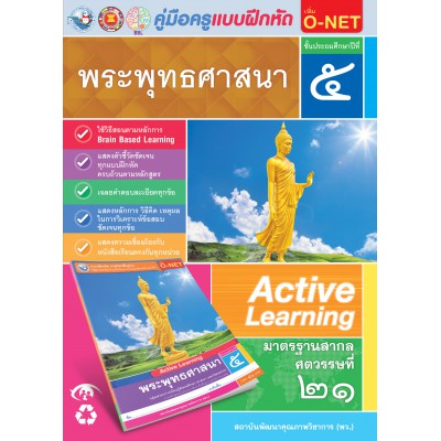 คู่มือครู แบบฝึกหัด พระพุทธศาสนา ป.5